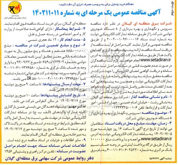 مناقصه سرویس و نگهداری و بهره برداری از 8 دستگاه خودروی دولتی - نوبت دوم