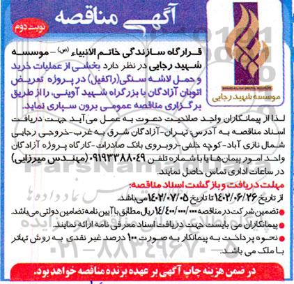 مناقصه بخشی از عملیات خرید لاشه سنگی (راکفیل) نوبت دوم