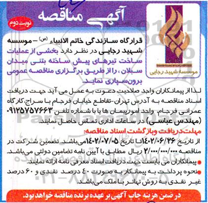 مناقصه بخشی از عملیات ساخت تیرهای پیش ساخته نوبت دوم