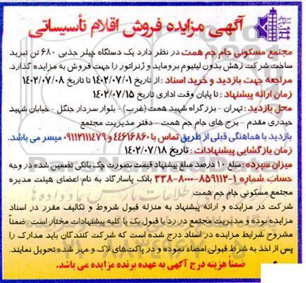 مزایده فروش اقلام تاسیساتی