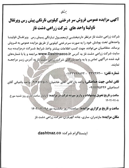 مزایده عمومی فروش سردرختی کیلویی نارنگی پیش رس و پرتقال ناولینا