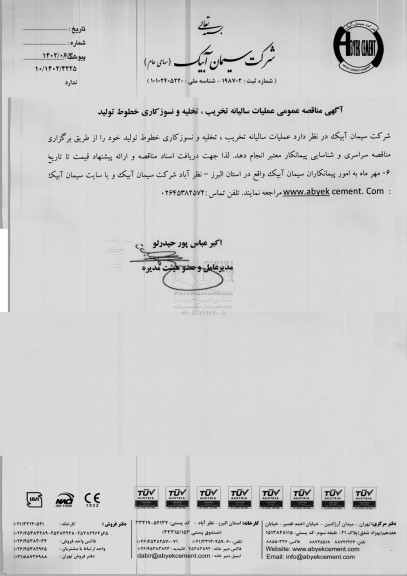 مناقصه عمومی عملیات سالیانه تخریب، تخلیه و نسوزکاری خطوط تولید