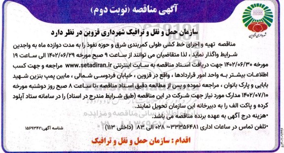 مناقصه تهیه و اجرای خط کشی طولی کمربندی شرق و حوزه نفوذ - نوبت دوم