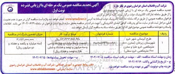 تجدید مناقصه طرح آبرسانی شهر