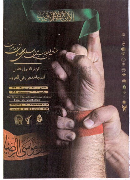 هشتمین اجلاسیه بین المللی مجاهدات در غربت
