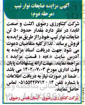 مزایده فروش ضایعات نوار تیپ - مرحله دوم