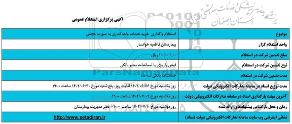 استعلام واگذاری خرید خدمات واحد لندری به صورت حجمی