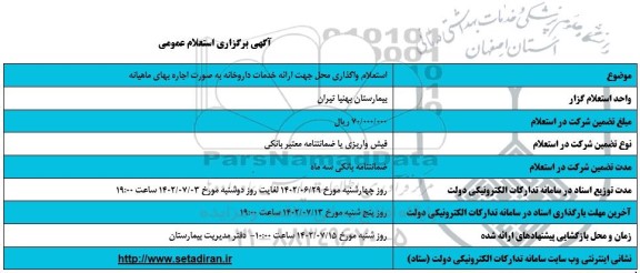 استعلام واگذاری محل جهت ارائه خدمات داروخانه به صورت اجاره بهای ماهیانه 