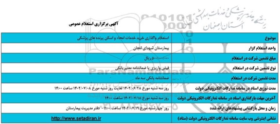 استعلام واگذاری خرید خدمات امحاء و اسکن پرونده های پزشکی