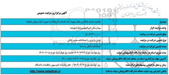 تجدید مزایده واگذاری محل خدمات داروخانه به صورت اجاره بهای ماهیانه
