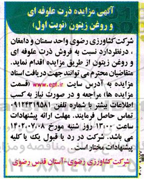 مزایده ذرت علوفه ای و روغن زیتون