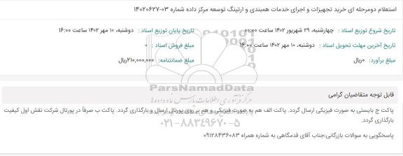استعلام خرید تجهیزات و اجرای خدمات همبندی و ارتینگ توسعه مرکز داده