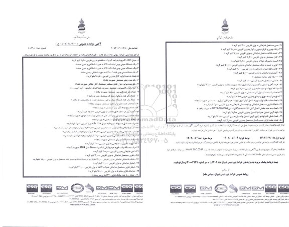 مزایده فروش 50 قلم از اجناس مازاد بر احتیاج