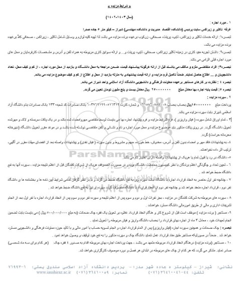 مزایده اجاره غرفه تکثیر و زیراکس سایت پردیس