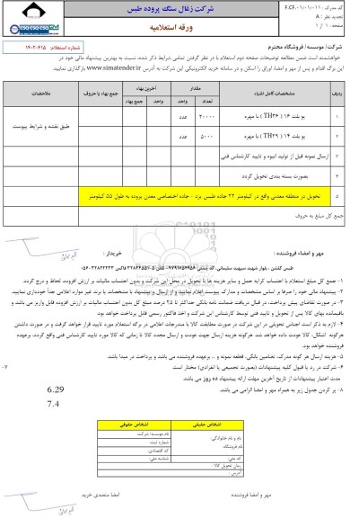 استعلام یو بلت 16 (TH36) با مهره...