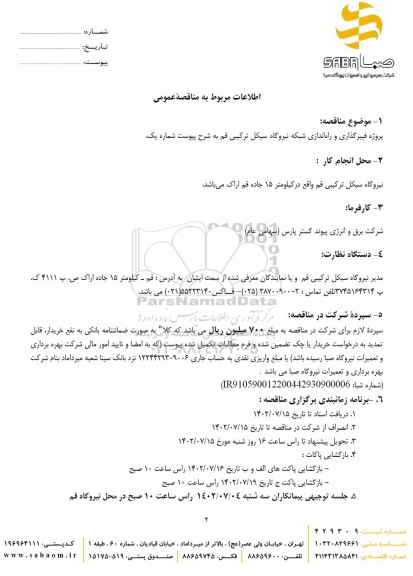 مناقصه پروژه فیبر گذاری و راه اندازی شبکه نیروگاه سیکل ترکیبی
