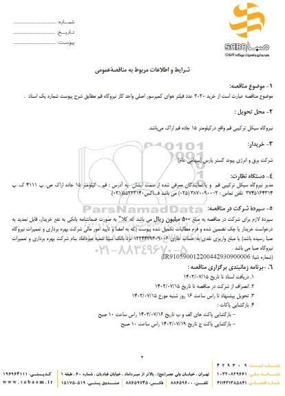 مناقصه خرید 2020 عدد فیلتر هوای کمپرسور اصلی واحد گاز نیروگاه