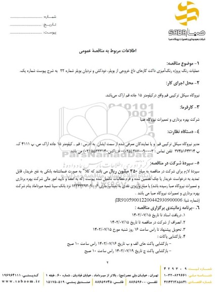 مناقصه عملیات رنگ پروژه رنگ آمیزی داکت گازهای داغ خروجی
