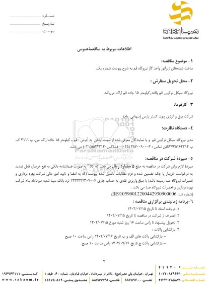 مناقصه ساخت شینه های ژنراتور