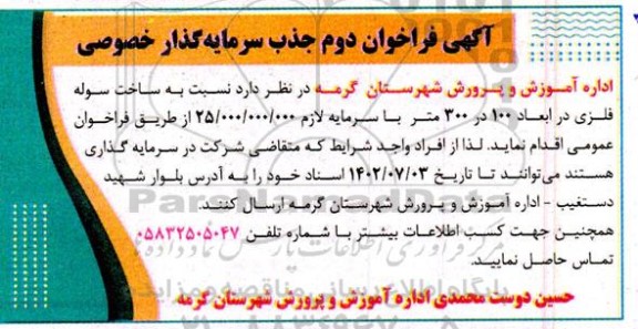فراخوان جذب سرمایه گذار خصوصی ساخت سوله فلزی در ابعاد 100 در 300 متر