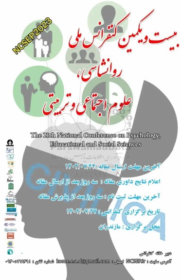 بیست و یکمین کنفرانس ملی روانشناسی ، علوم اجتماعی و تربیتی