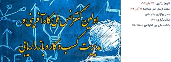  اولین کنفرانس ملی کارآفرینی و مدیریت کسب و کار و بازاریابی 