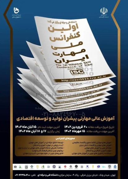 اولین کنفرانس ملی مهارت ایران