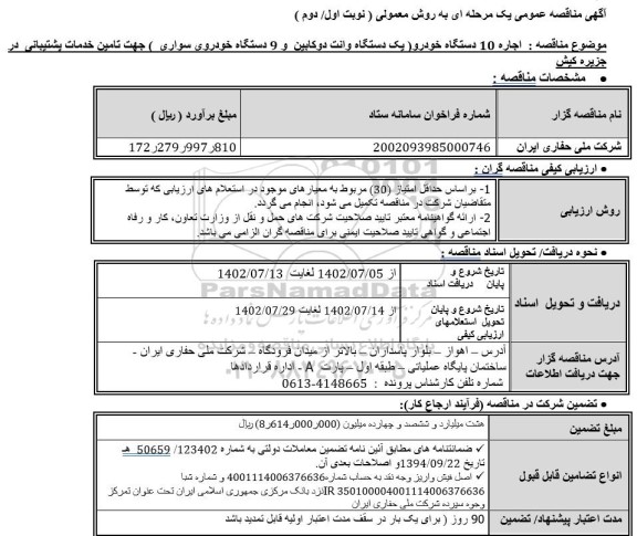 مناقصه اجاره 10 دستگاه خودرو