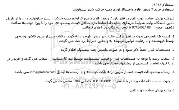 استعلام خرید 7 ردیف اقلام دامپتراك لوازم پمپ حركت شیر سلونوئید