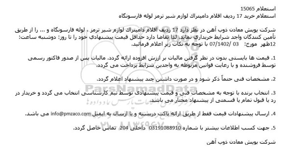 استعلام خرید 17 ردیف اقلام دامپتراك لوازم شیر ترمز لوله فارسونگاه