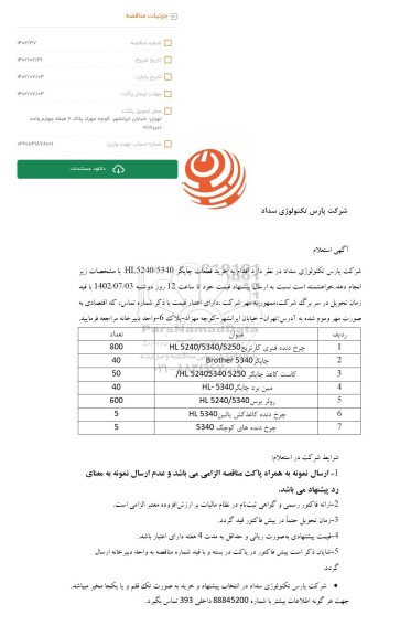 استعلام چرخ دنده فنری کارتریج و....