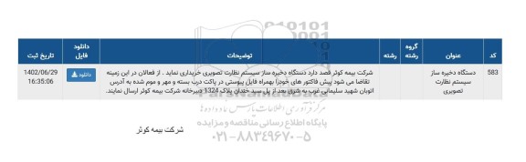 استعلام خرید دستگاه ذخیره ساز سیستم نظارت تصویری