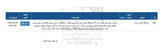 استعلام خرید 10 دستگاه کنترل تردد