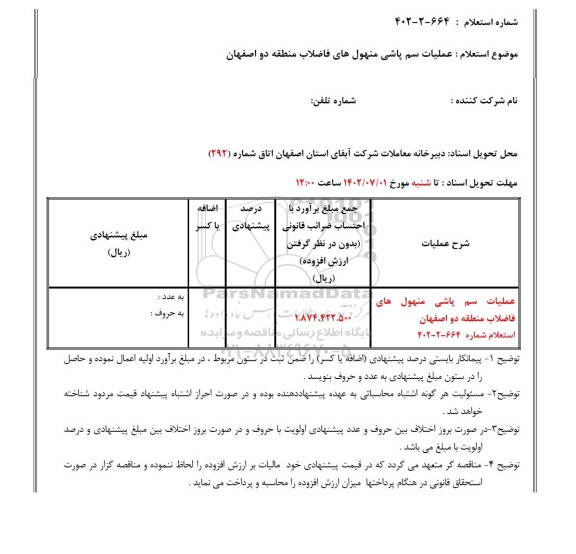استعلام عملیات سم پاشی منهول های فاضلاب منطقه دو 