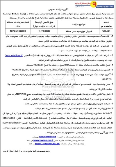 مزایده فروش انواع سیم مسی اسقاط