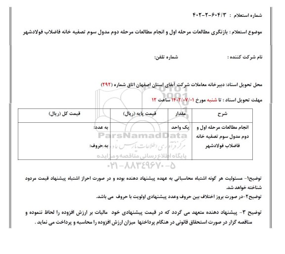 استعلام بازنگری مطالعات مرحله اول و انجام مطالعات مرحله دوم مدول سوم تصفیه خانه