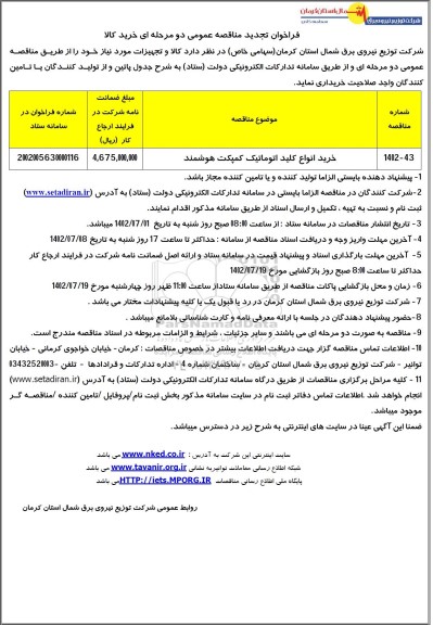 تجدید مناقصه خرید انواع کلید اتوماتیک کمپکت هوشمند