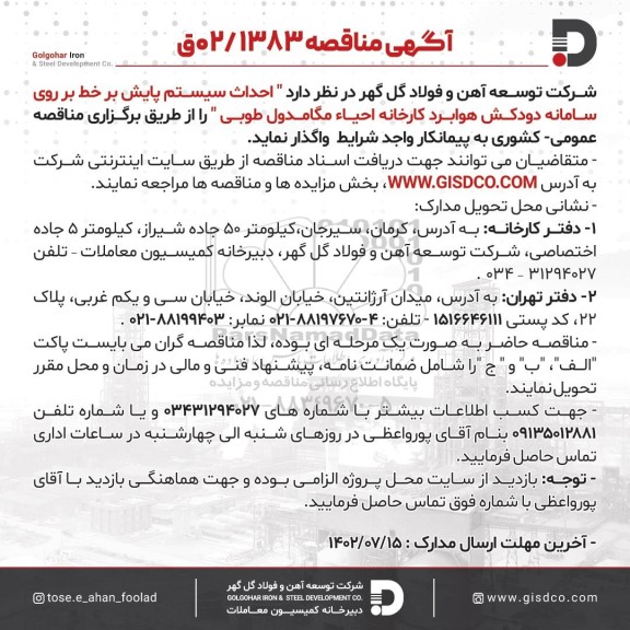مناقصه احداث سیستم پایش برخط بر روی سامانه دودکش هوابرد کارخانه احیاء مگامدول طوبی