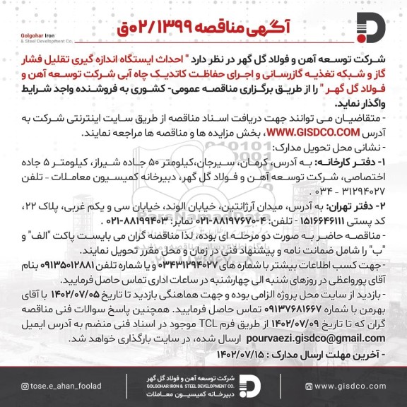 مناقصه احداث ایستگاه اندازه گیری تقلیل فشار گاز و شبکه تغذیه گازرسانی و اجرای حفاظت کاتدیک چاه آبی