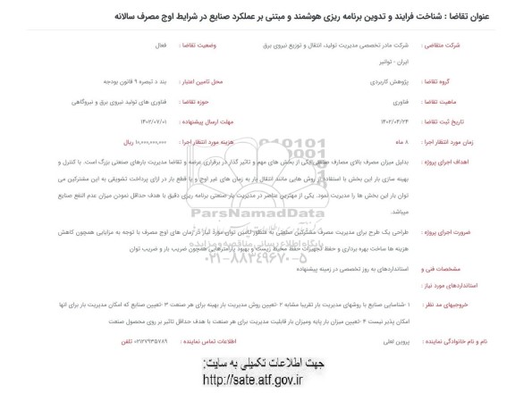 فراخوان دشناخت فرایند و تدوین برنامه ریزی هوشمند و مبتنی بر عملکرد صنایع در شرایط اوج مصرف سالانه