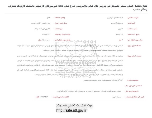فراخوان امکان سنجی تغییر طراحی و بررسی علل خرابی و از سرویس خارج شدن