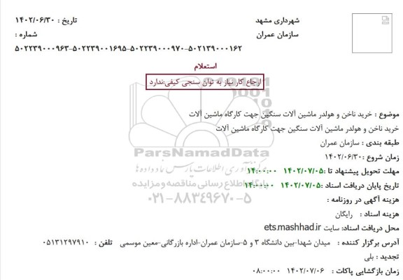 استعلام خرید ناخن و هولدر ماشین آلات سنگین جهت کارگاه ماشین آلات