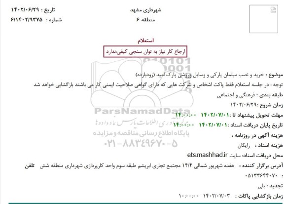 استعلام خرید و نصب مبلمان پارکی و وسایل ورزشی پارک امید (زودبازده)