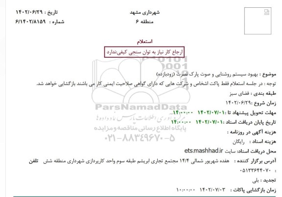 استعلام بهبود سیستم روشنایی و صوت پارک نصرت (زودبازده)