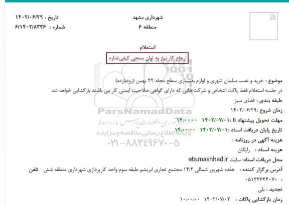 استعلام خرید و نصب مبلمان شهری و لوازم بدنسازی سطح محله 22 بهمن (زودبازده)