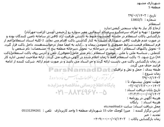 مناقصه  تهیه و اجرای سرعتگیرو سرعتکاه آسفالتی معبر سواره رو 