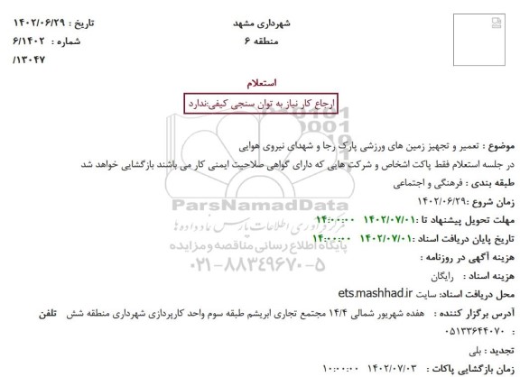 استعلام تعمیر و تجهیز زمین های ورزشی پارک رجا