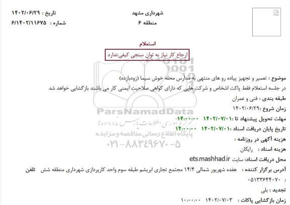 استعلام تعمیر و تجهیز پیاده رو های منتهی به مدارس محله خوش سیما