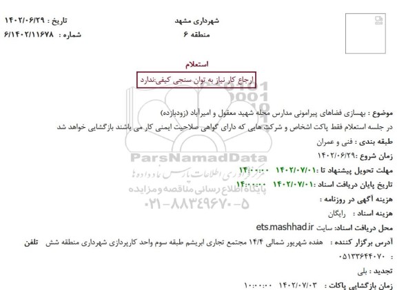 استعلام بهسازی فضاهای پیرامونی مدارس محله شهید معقول