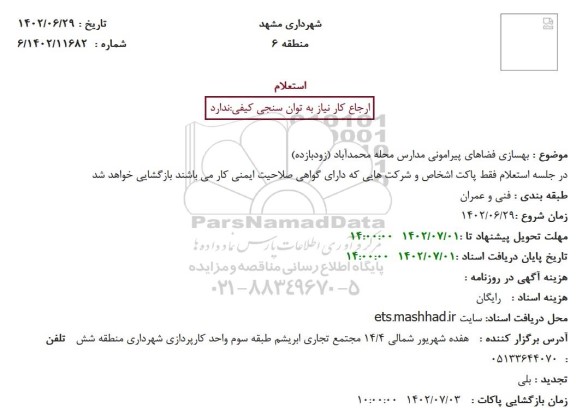 استعلام بهسازی فضاهای پیرامونی مدارس محله محمدآباد